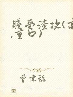 贱受渣攻(高h,重口)