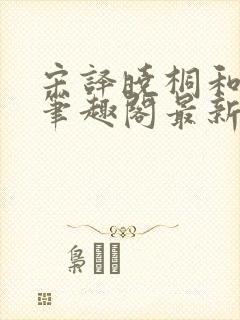 宋译晓桐和婷婷笔趣阁最新章节