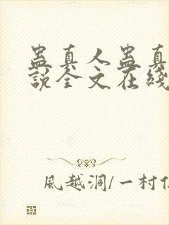 蛊真人蛊真人小说全文在线阅读