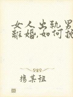 女人出轨男人要离婚,如何挽救婚姻