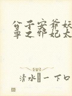 公子安爷妖帝至尊之邪妃太嚣张