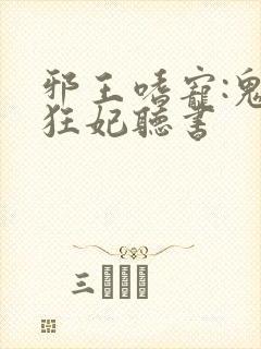 邪王嗜宠:鬼医狂妃听书