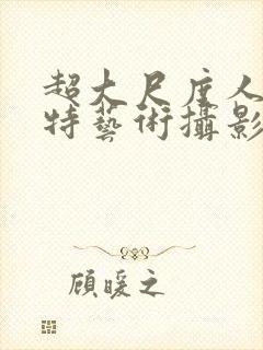 超大尺度人体模特艺术摄影套图封面