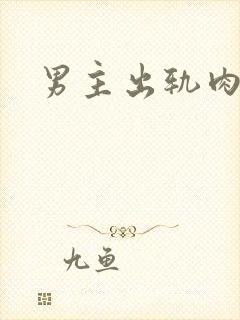 男主出轨肉h