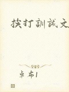 挨打训诫文微博封面