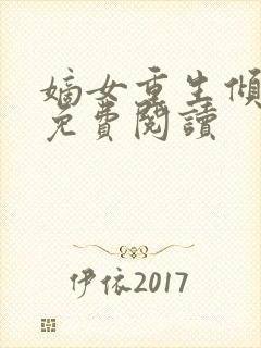 嫡女重生倾天下免费阅读