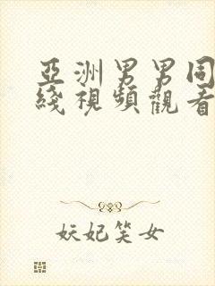 亚洲男男同性在线视频观看