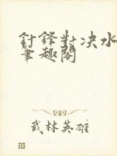 针锋对决水千丞笔趣阁封面