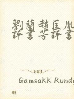 刘兰赵匡胤演义评书芳评书