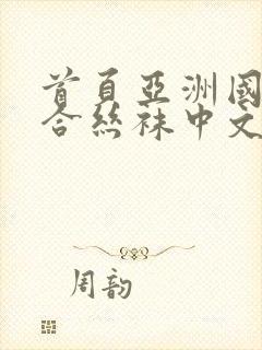 首页亚洲国产综合丝袜中文字幕