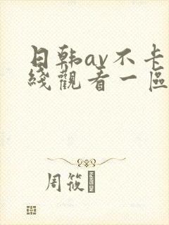 日韩av不卡在线观看一区二区