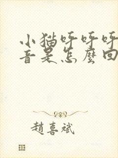 小猫呼呼呼的声音是怎么回事