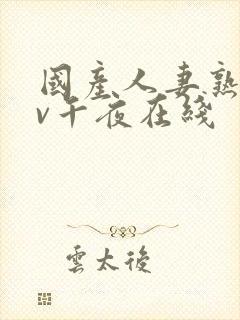 国产人妻熟妇av午夜在线封面