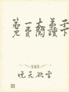 第一大弟子漫画免费阅读下拉式漫画