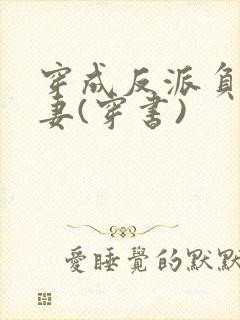 穿成反派负心前妻(穿书)封面