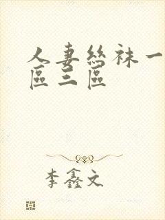 人妻丝袜一区二区三区封面