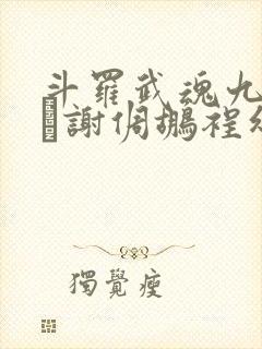 斗罗武魂九幽谢倜鹕裎幻夥言亩