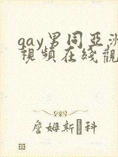 gay男同亚洲视频在线观看