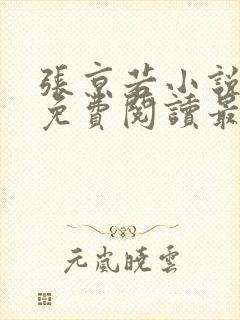 张京若小说全文免费阅读最新章节