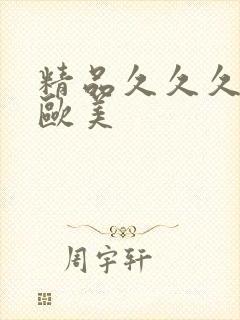 精品久久久久久欧美