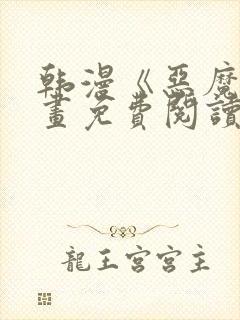 韩漫《恶魔》漫画免费阅读