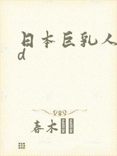 日本巨乳人妻hd