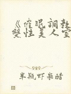 《催眠调教高冷双性美人室友》