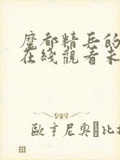 魔都精兵的奴隶在线观看未删减版