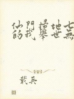 仙门扫地七十年的我举世无敌笔趣阁