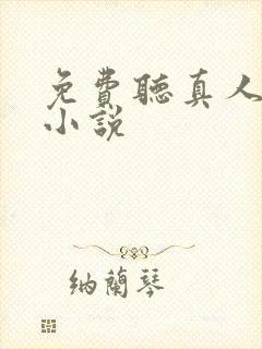 免费听真人配音小说