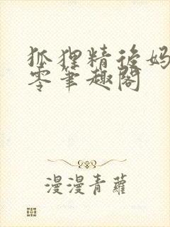 狐狸精后妈在八零笔趣阁