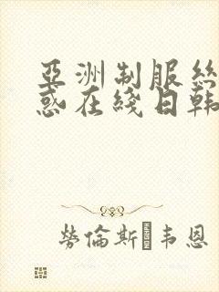 亚洲制服丝袜诱惑在线日韩