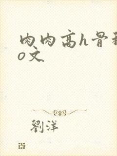 肉肉高h骨科po文