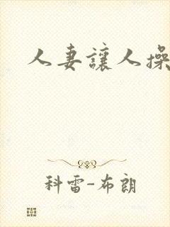 人妻让人操封面