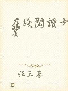 在线阅读少年阿宾