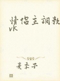 情侣主调教狗奴vk