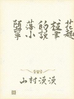 堕落的校花赵诗宁小说笔趣阁最新章