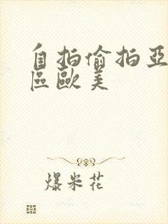 自拍偷拍亚洲一区欧美