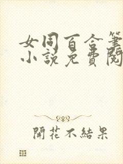 女同百合笔趣阁小说免费阅读封面