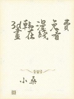 3d韩漫免费漫画在线看封面