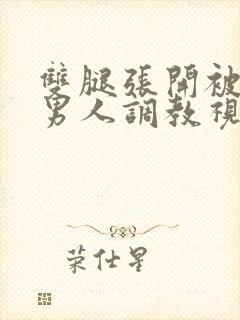 双腿张开被5个男人调教视频