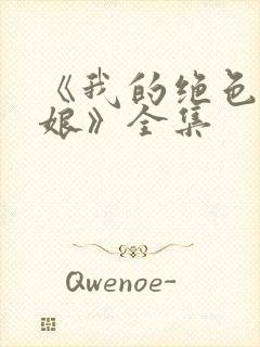 《我的绝色老板娘》全集