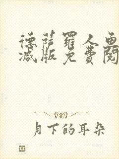 德萨罗人鱼未删减版免费阅读