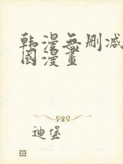 韩漫无删减版韩国漫画