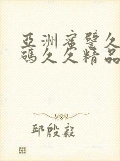 亚洲蜜譬久久乱码久久精品封面