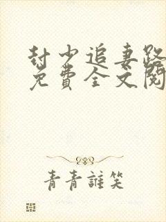 封少追妻路太难免费全文阅读