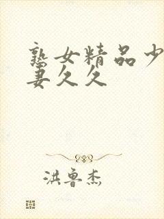 熟女精品少妇人妻久久