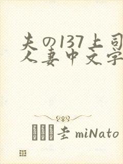 夫の137上司人妻中文字幕