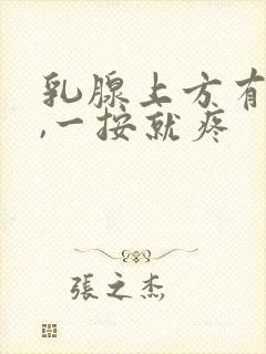 乳腺上方有硬块,一按就疼