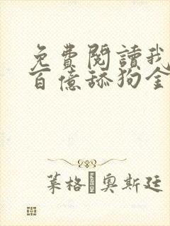 免费阅读我拥有百亿舔狗金小说封面